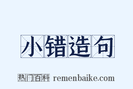 小错造句是什么意思的图片